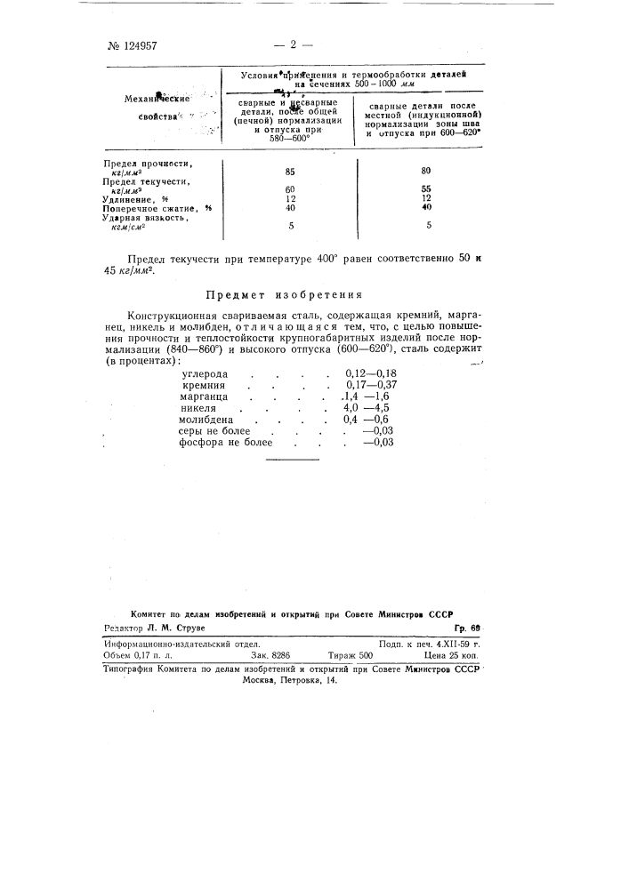 Конструкционная свариваемая сталь (патент 124957)