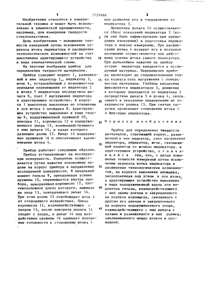 Прибор для определения твердости материалов (патент 1224666)