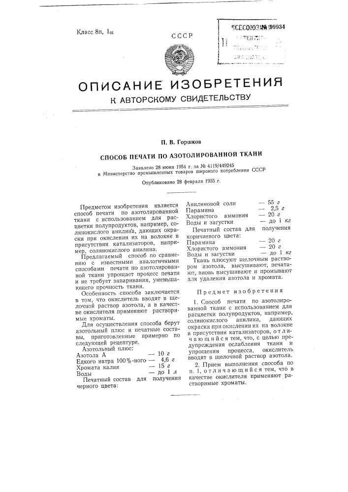 Способ печати по азотолированной ткани (патент 99934)