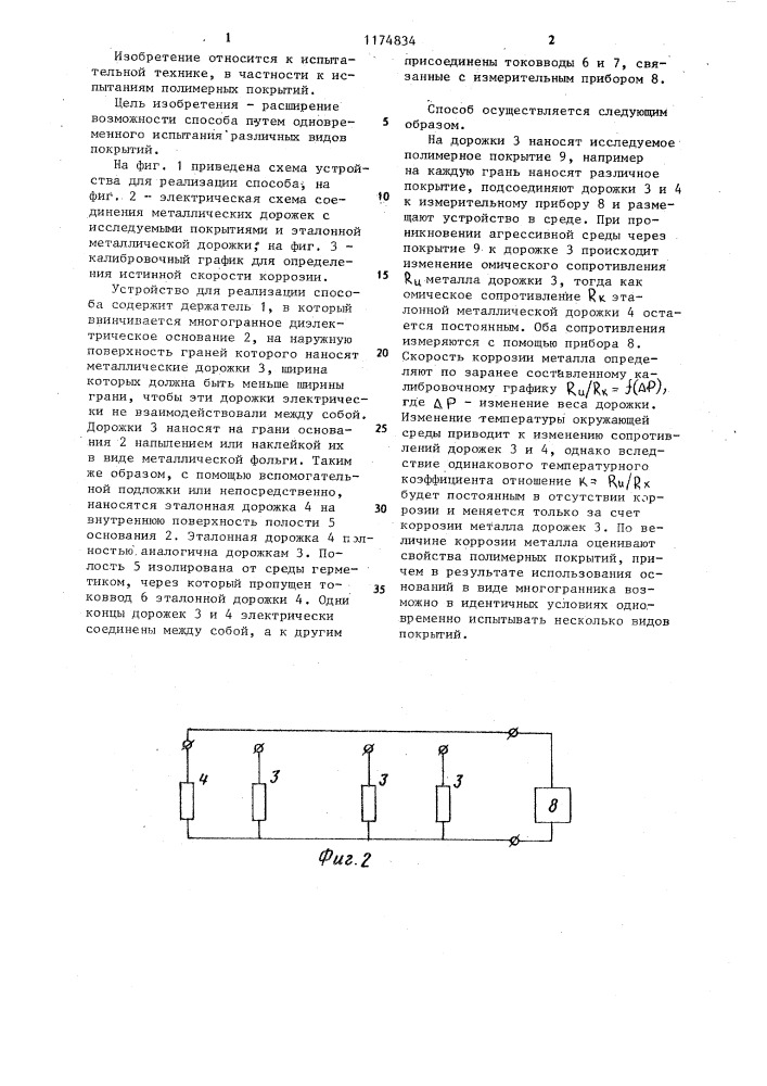 Способ испытания полимерных покрытий (патент 1174834)