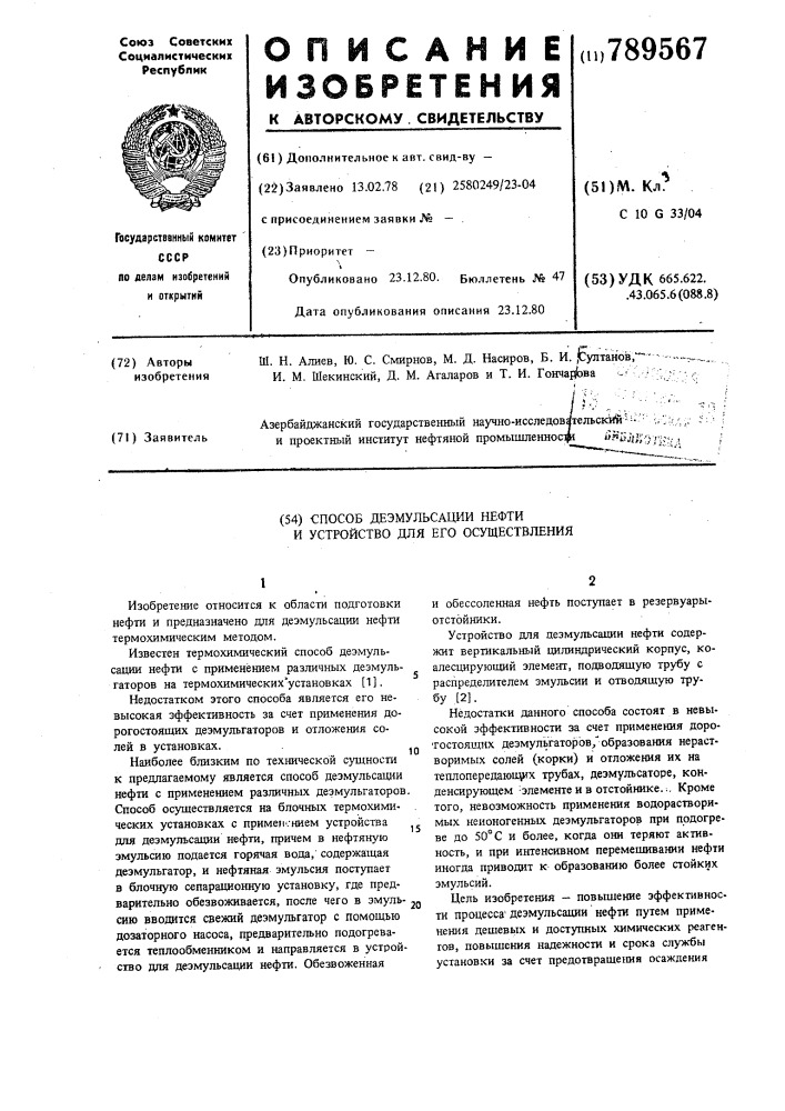 Способ деэмульсации нефти и устройство для его осуществления (патент 789567)