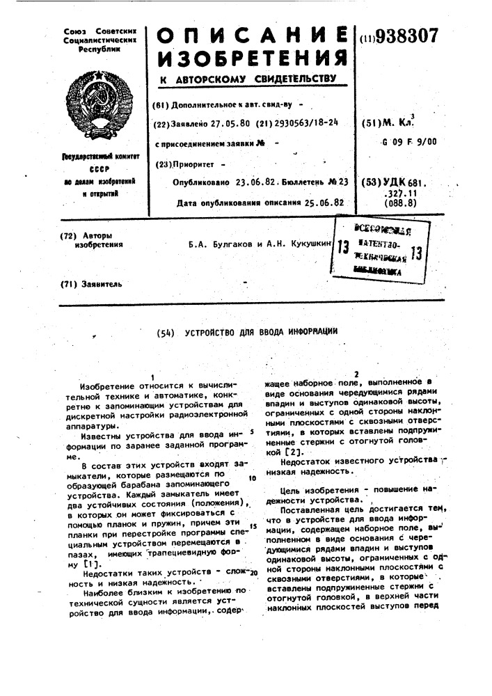 Устройство для ввода информации (патент 938307)