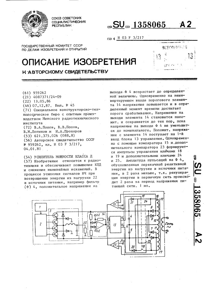 Усилитель мощности класса д (патент 1358065)