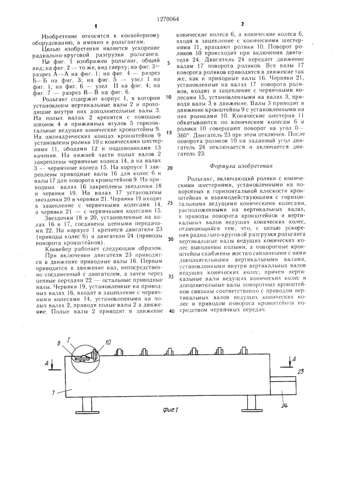 Рольганг (патент 1270064)