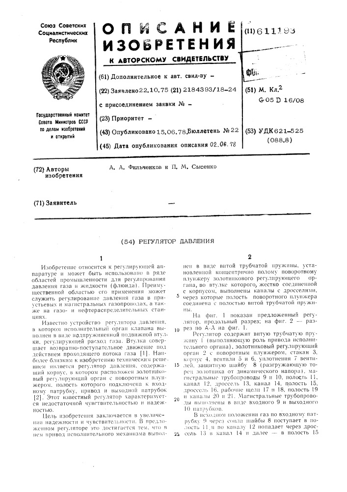 Регулятор давления (патент 611193)