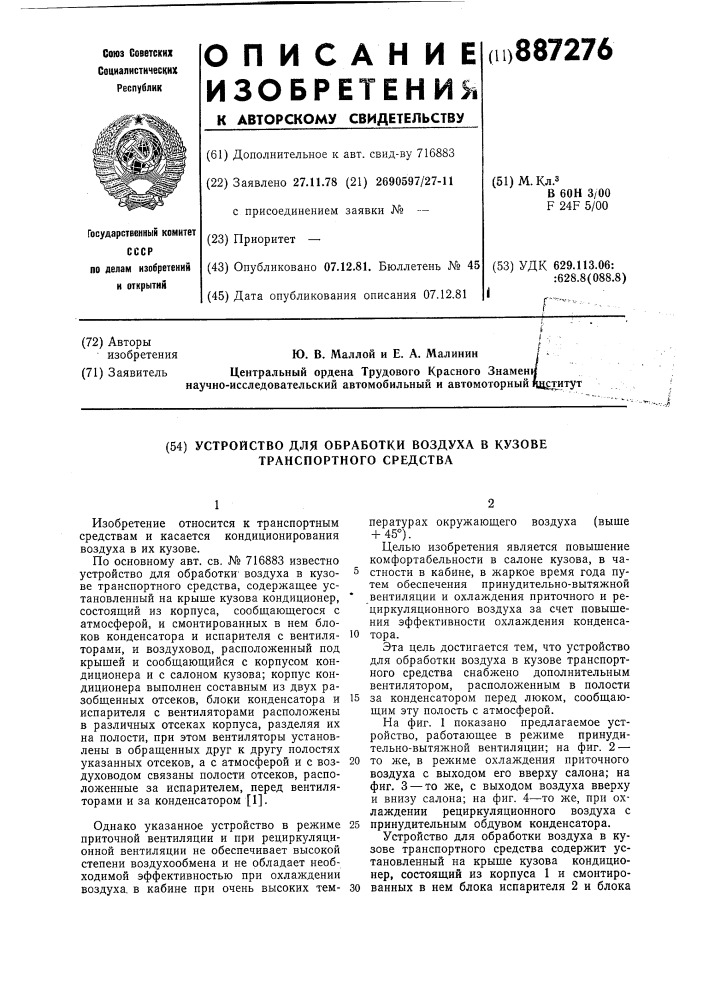 Устройство для обработки воздуха в кузове транспортного средства (патент 887276)