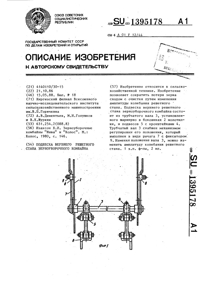Подвеска верхнего решетного стана зерноуборочного комбайна (патент 1395178)