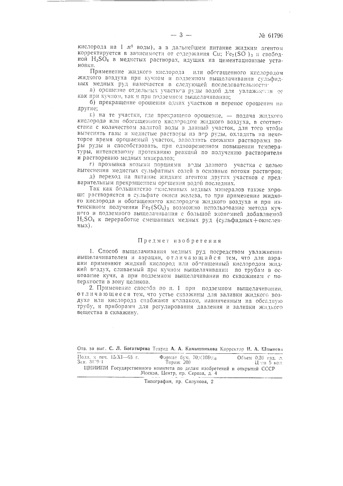 Способ выщелачивания медных руд (патент 61796)
