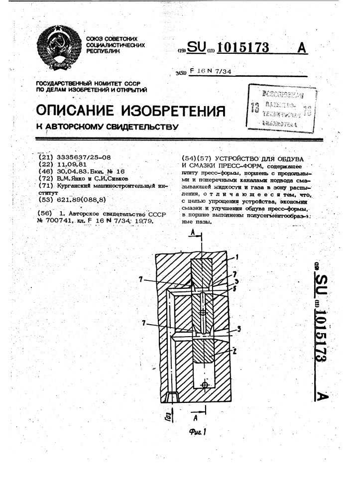 Устройство для обдува и смазки пресс-форм (патент 1015173)