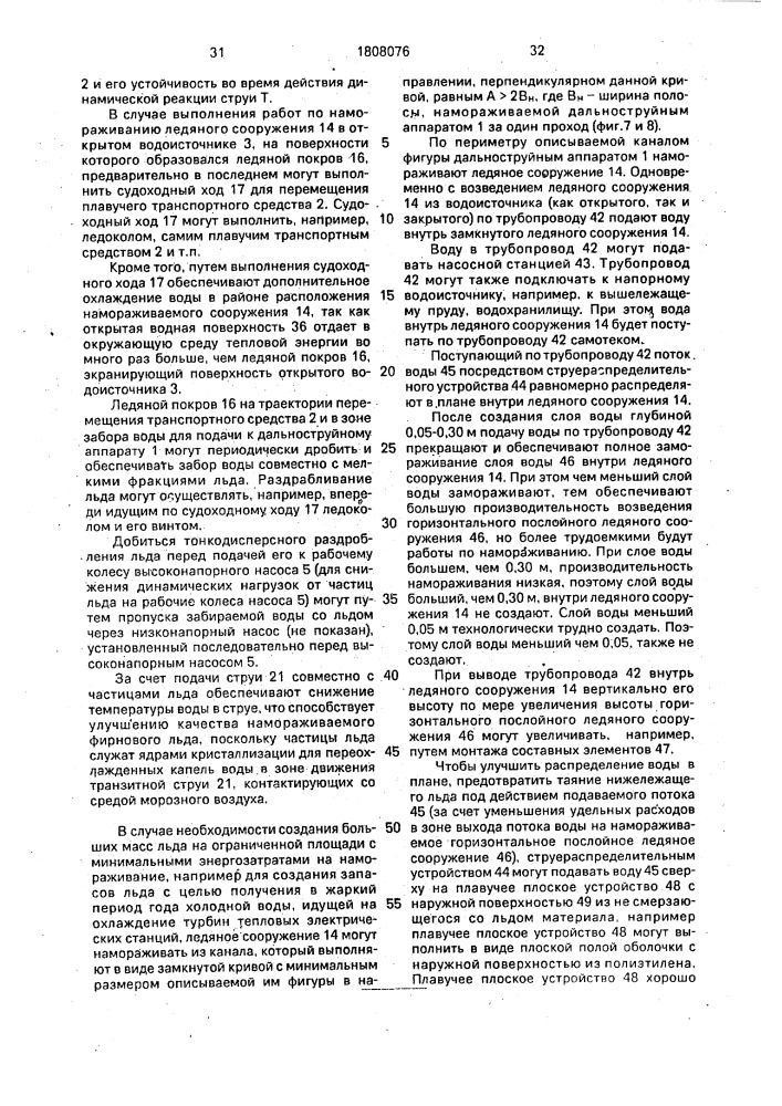 "способ намораживания сооружений из льда и устройство для его осуществления "суперград" (его варианты)" (патент 1808076)