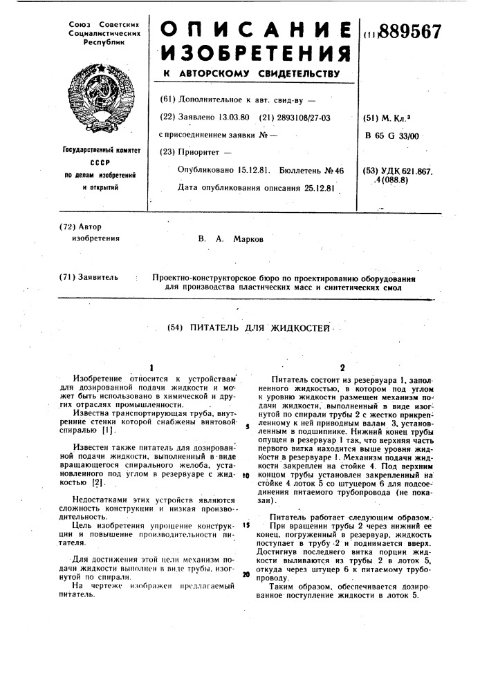 Питатель для жидкостей (патент 889567)