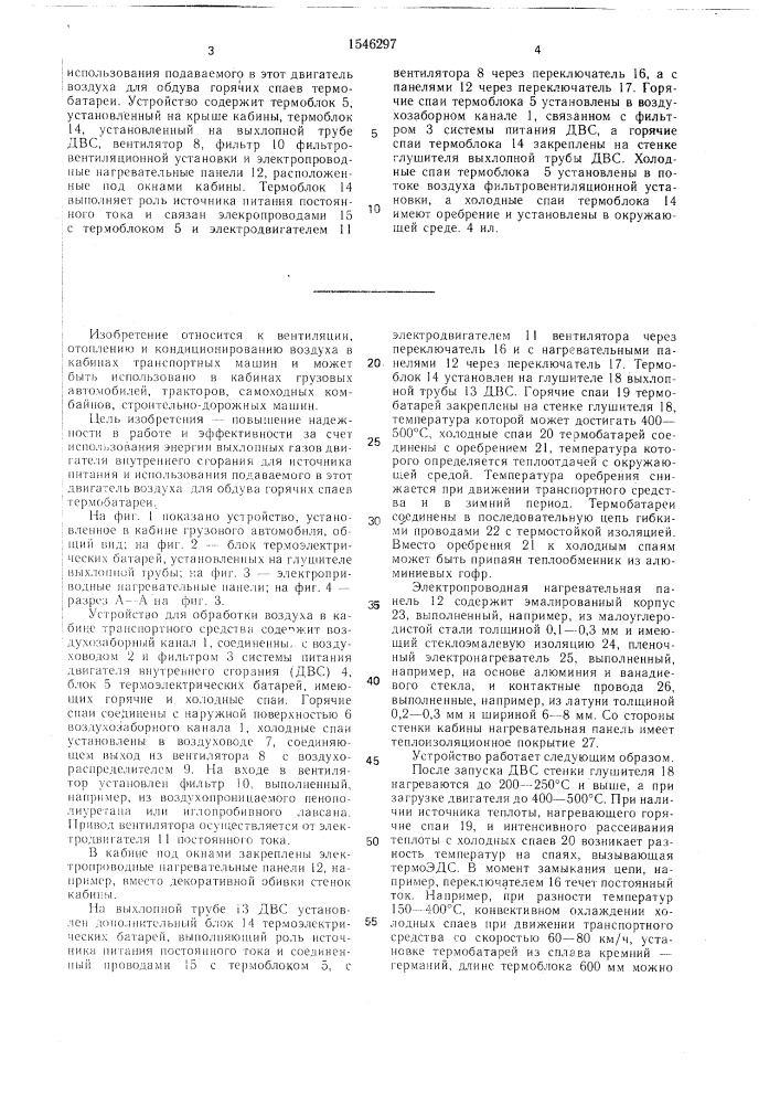 Устройство для обработки воздуха в кабине транспортного средства (патент 1546297)