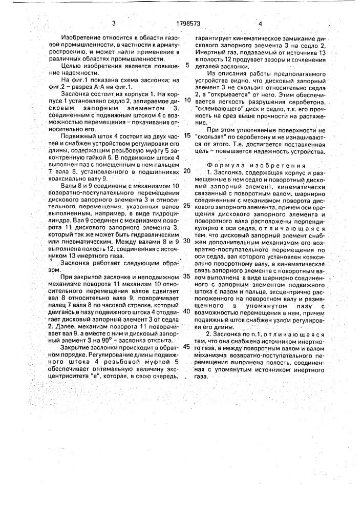 Заслонка (патент 1798573)