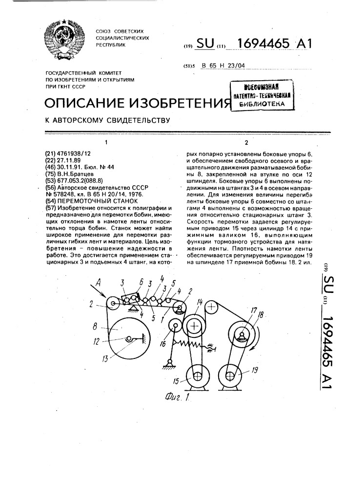 Перемоточный станок (патент 1694465)