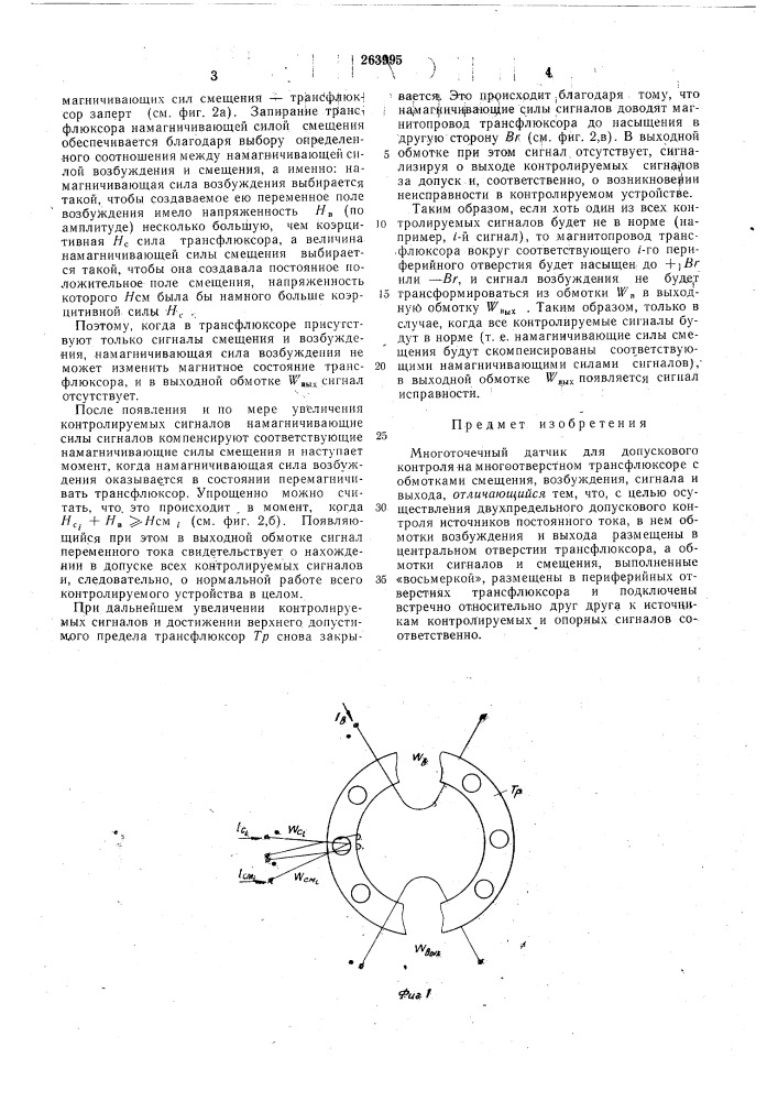 Многоточечный датчик для допускового контроля (патент 263995)