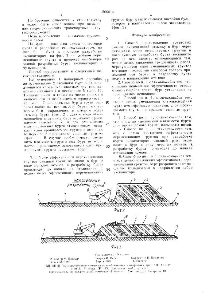 Способ приготовления грунтовых смесей (патент 1506014)