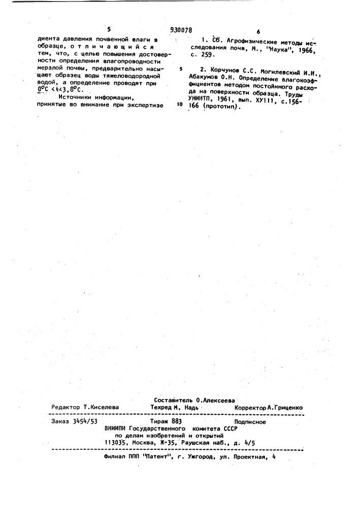 Способ определения влагопроводности почвы (патент 930078)