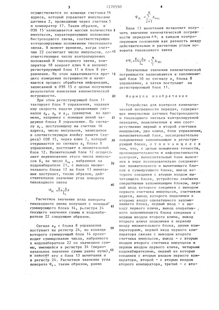 Устройство для контроля кинематической погрешности передач (патент 1270550)