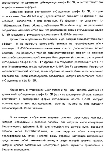 Соединение, предназначенное для стимуляции пути передачи сигнала через il-15rбета/гамма, с целью индуцировать и/или стимулировать активацию и/или пролиферацию il-15rбета/гамма-положительных клеток, таких как nk-и/или t-клетки, нуклеиновая кислота, кодирующая соединение, вектор экспрессии, клетка-хозяин, адъювант для иммунотерапевтической композиции, фармацевтическая композиция и лекарственное средство для лечения состояния или заболевания, при котором желательно повышение активности il-15, способ in vitro индукции и/или стимуляции пролиферации и/или активации il-15rбета/гамма-положительных клеток и способ получения in vitro активированных nk-и/или t-клеток (патент 2454463)