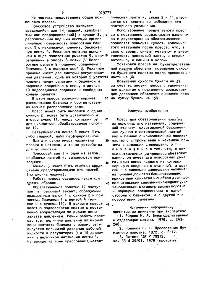Пресс для обезвоживания полотна из волокнистого материала (патент 929773)