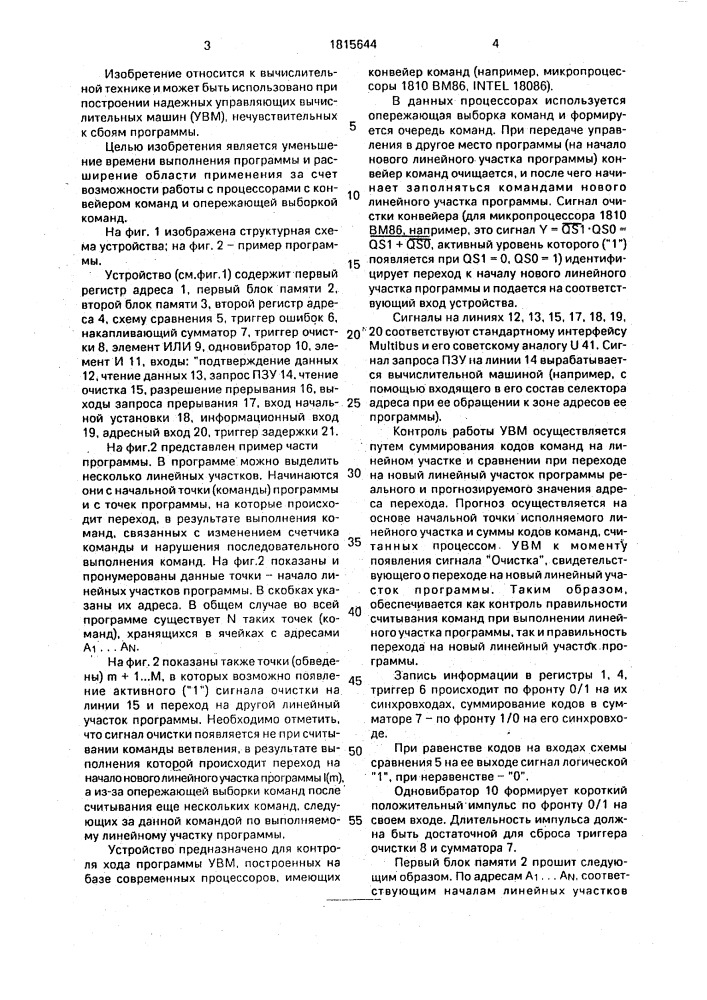 Устройство для контроля хода программы управляющей вычислительной машины (патент 1815644)