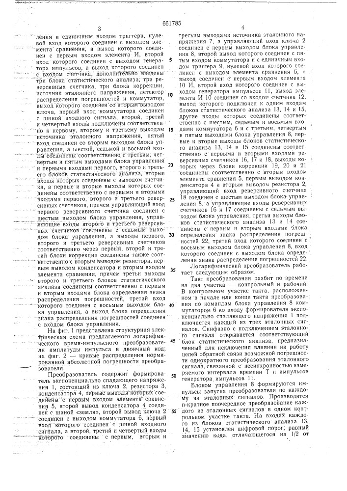 Логарифмический время-импульсный преобразователь амплитуды импульса в двоичный код (патент 661785)