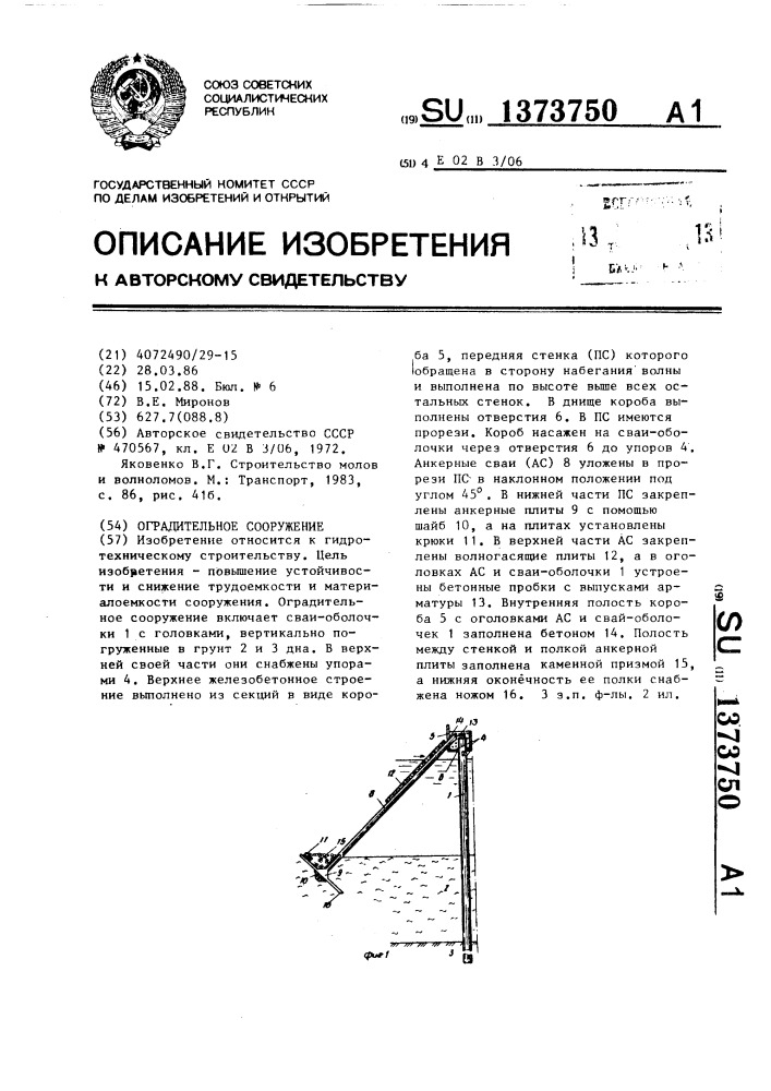 Оградительное сооружение (патент 1373750)