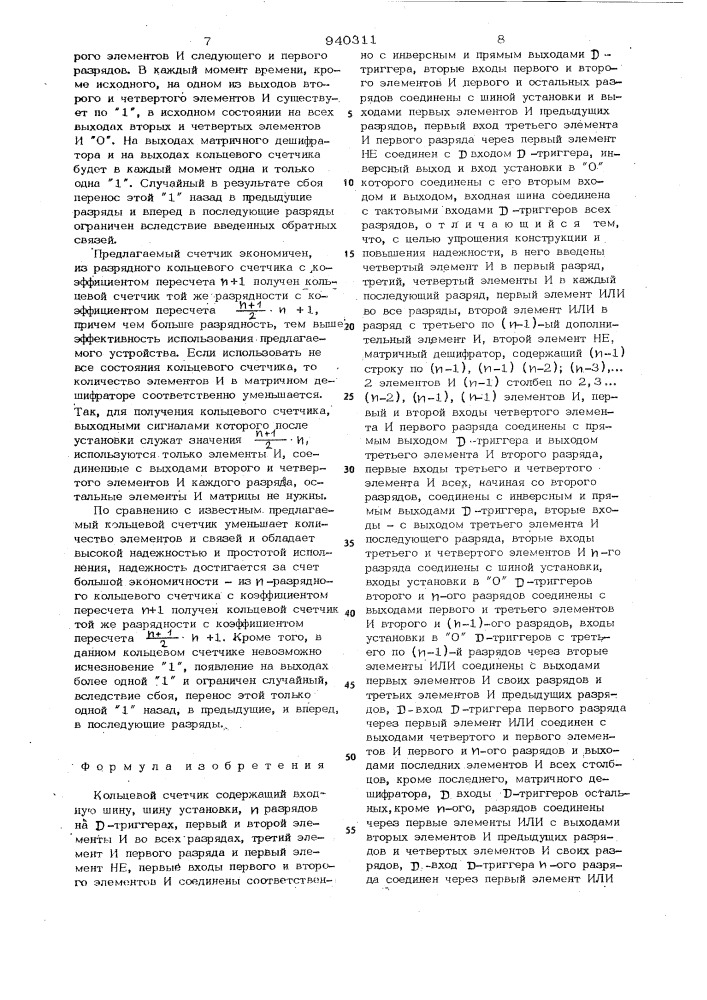Кольцевой счетчик (патент 940311)