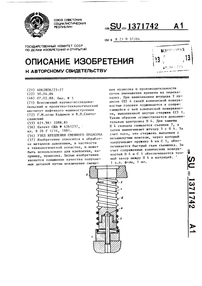 Узел крепления сменного пуансона (патент 1371742)