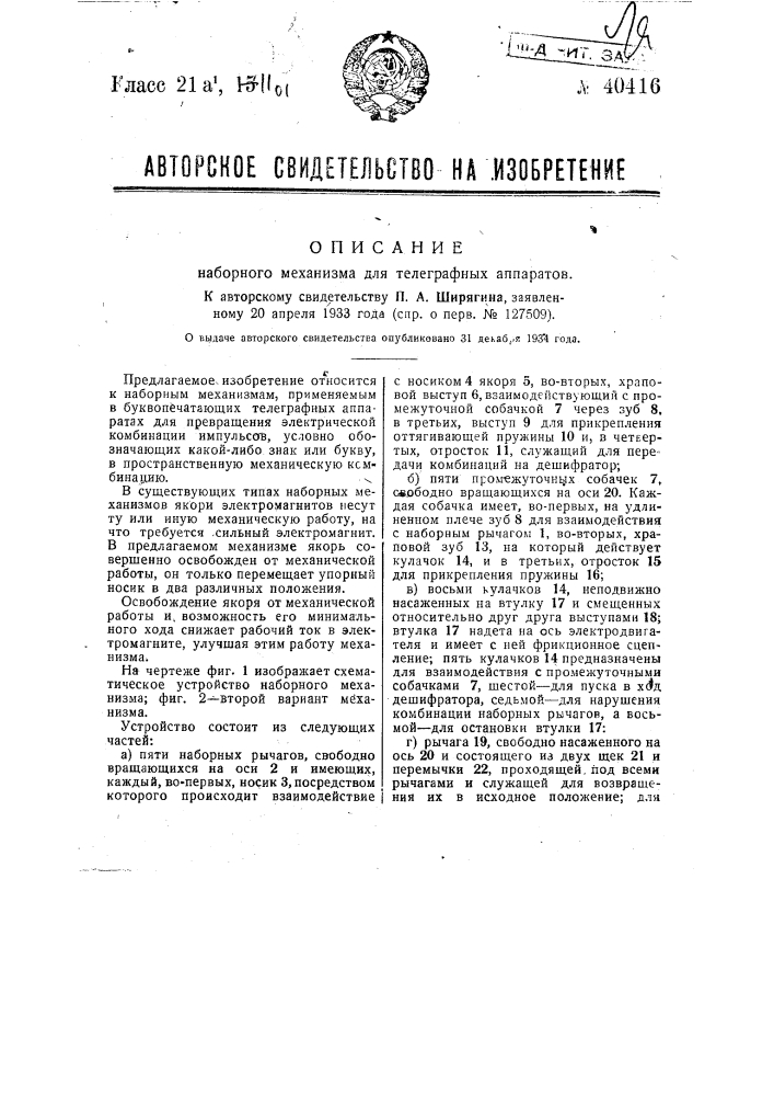 Наборный механизм для телеграфных аппаратов (патент 40416)