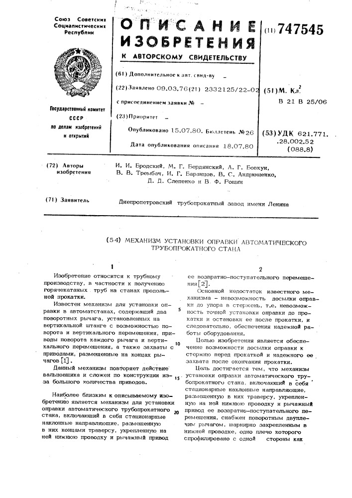 Механизм установки оправки автоматического трубопрокатного стана (патент 747545)