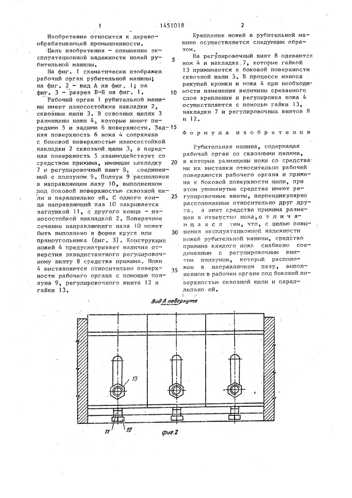 Рубительная машина (патент 1451018)