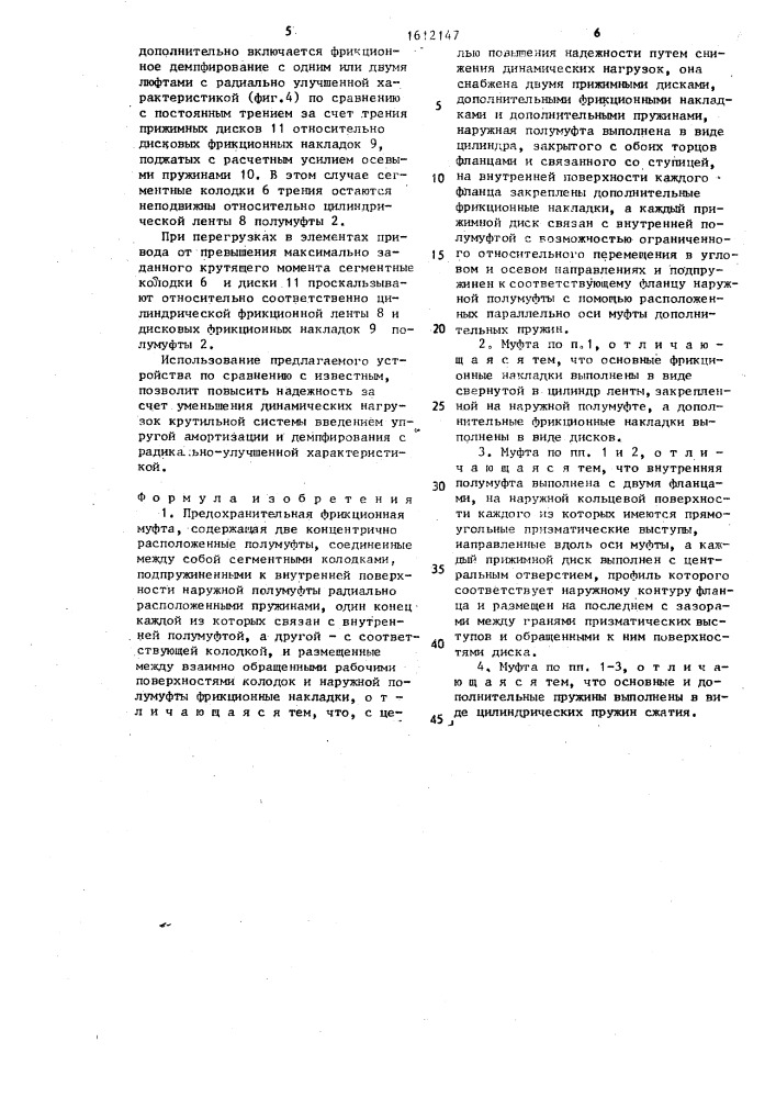 Предохранительная фрикционная муфта (патент 1612147)