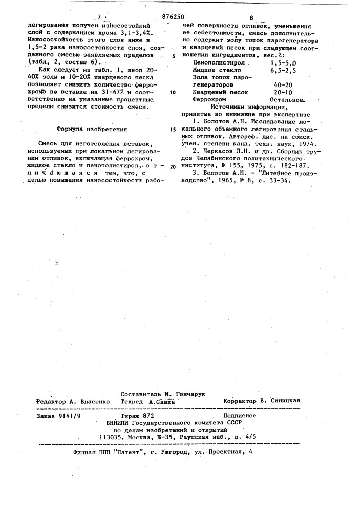 Смесь для изготовления вставок, используемых при локальном легировании отливок (патент 876250)