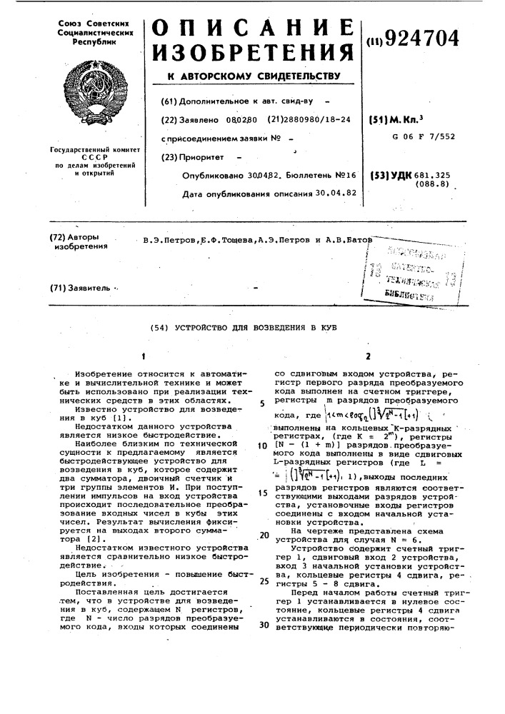 Устройство для возведения в куб (патент 924704)