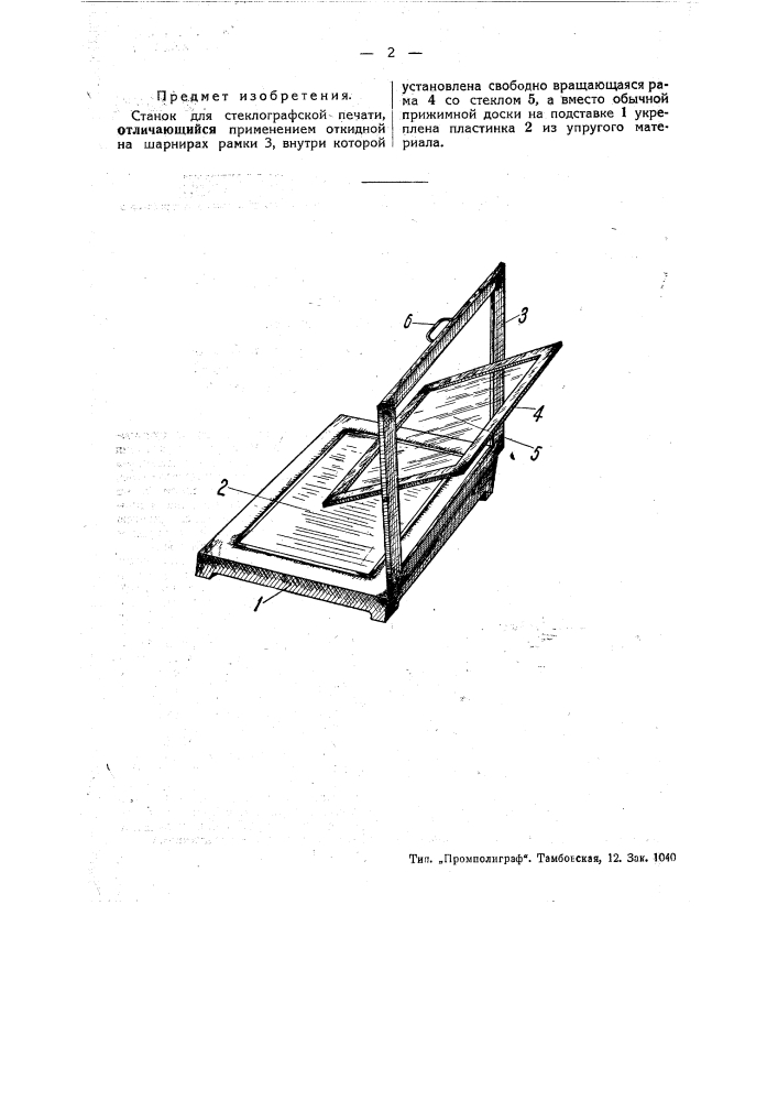 Станок для стеклографской печати (патент 45931)