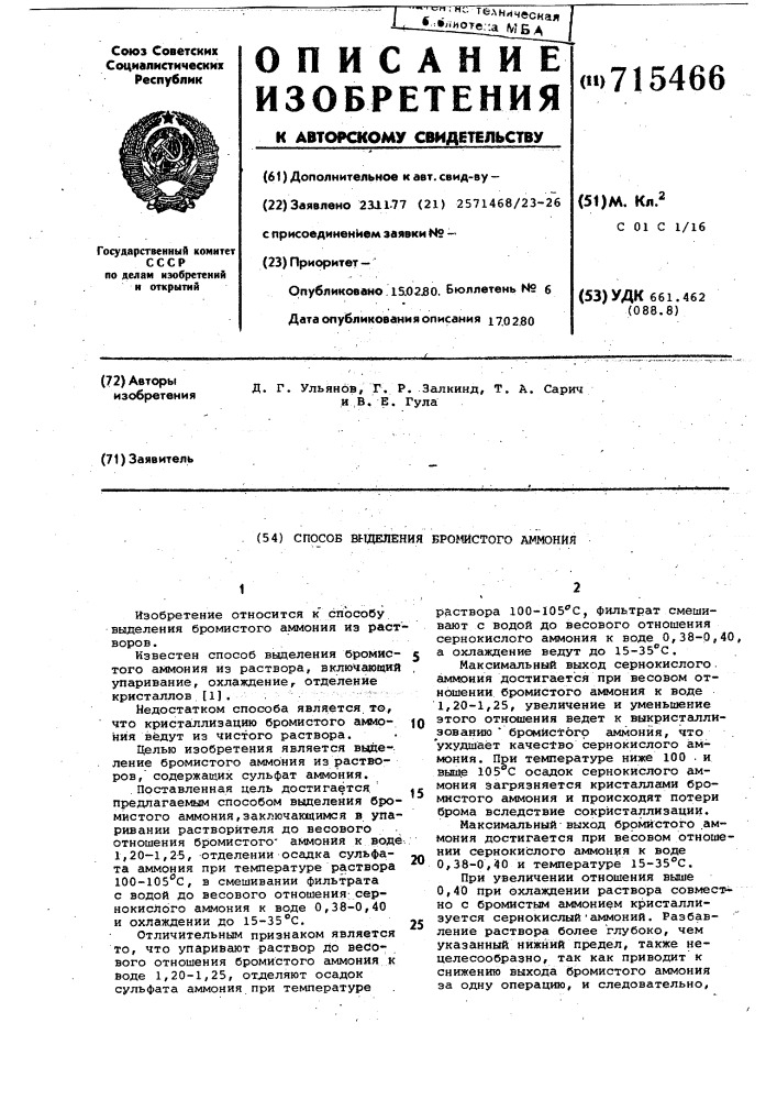 Способ выделения бромистого аммония из раствора (патент 715466)