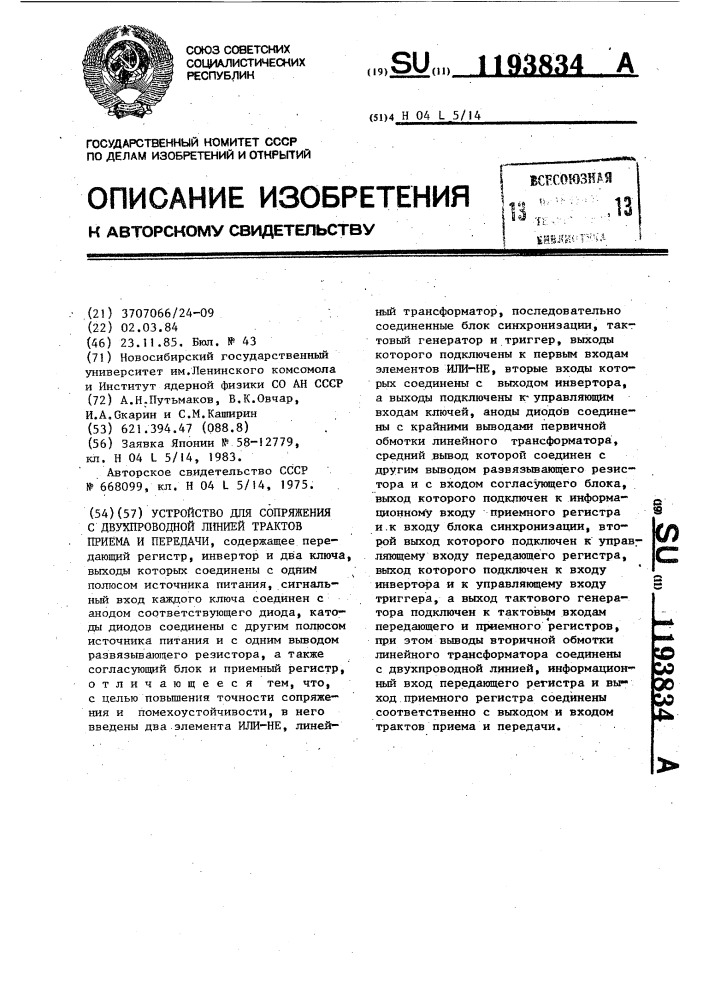 Устройство для сопряжения с двухпроводной линией трактов приема и передачи (патент 1193834)