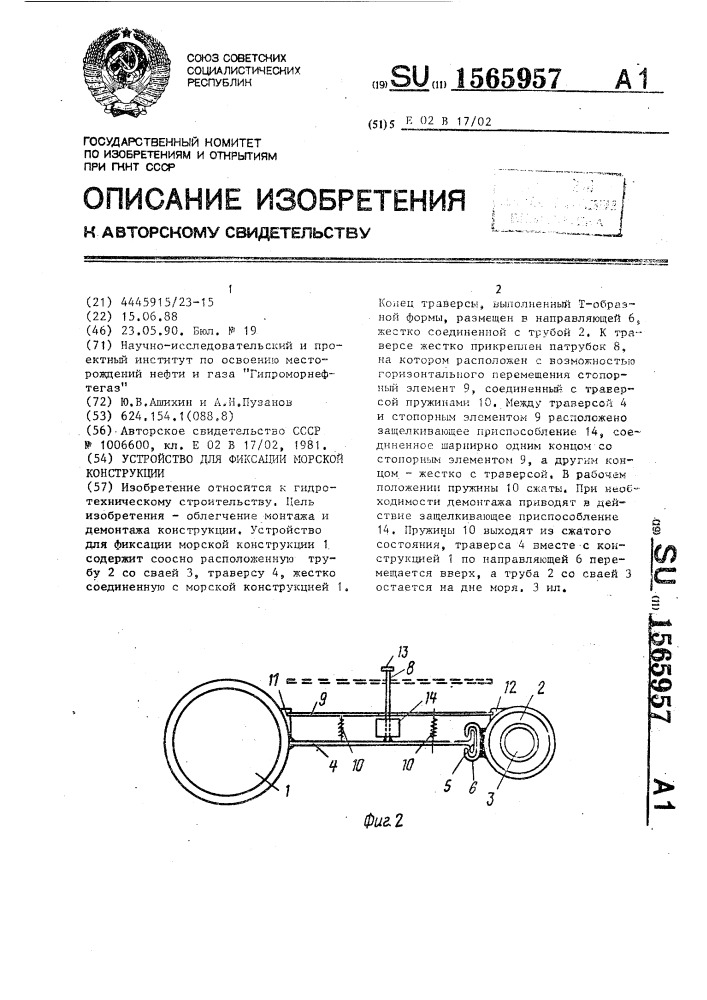 Устройство для фиксации морской конструкции (патент 1565957)