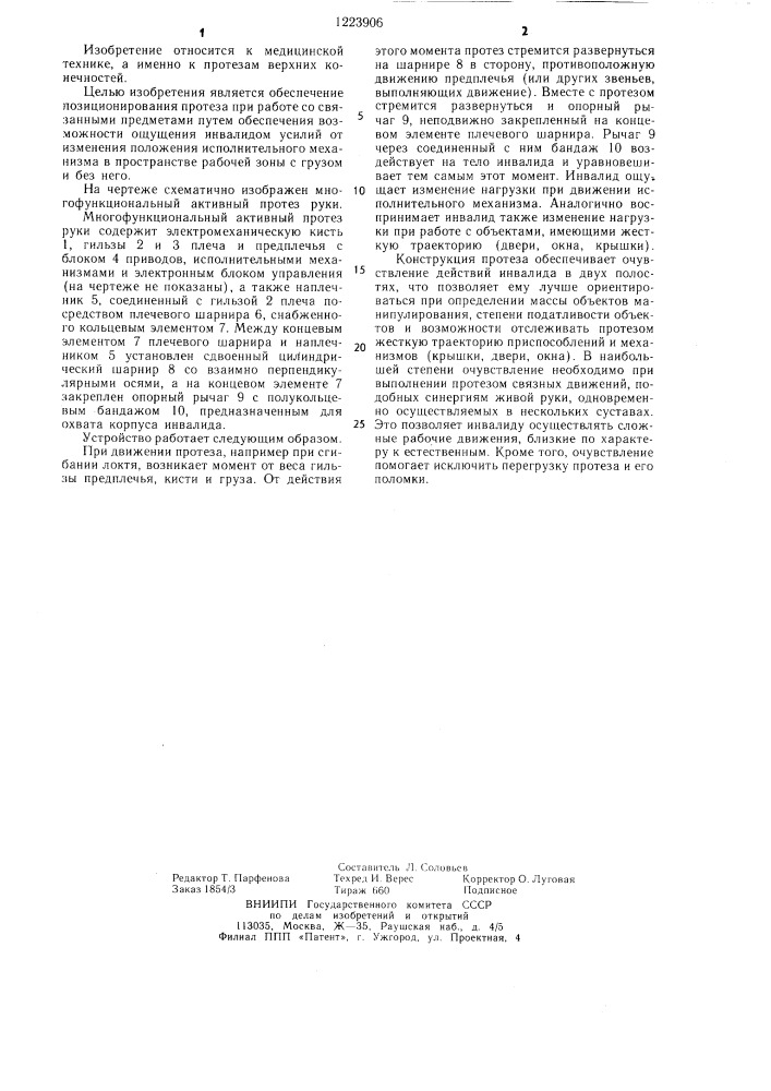 Многофункциональный активный протез руки (патент 1223906)