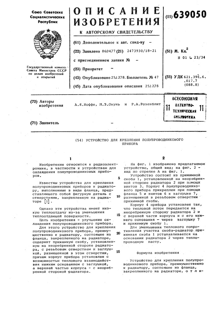 Устройство для крепления полупроводникового прибора (патент 639050)