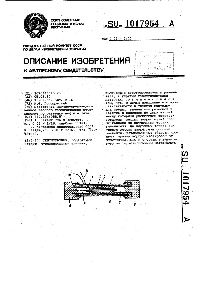 Сейсмодатчик (патент 1017954)