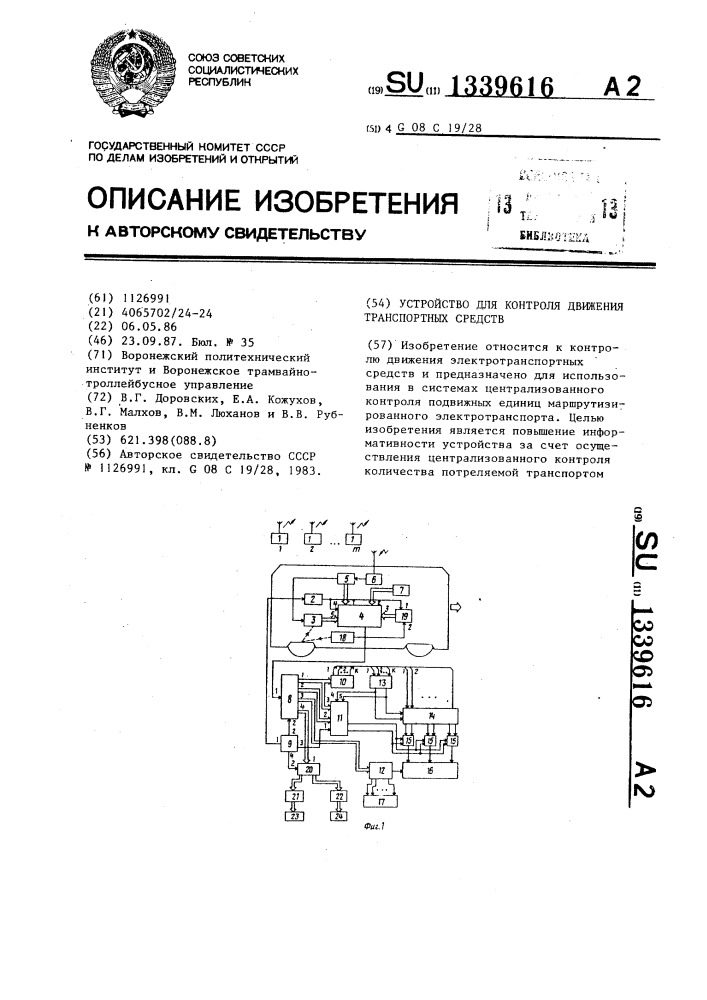 Устройство для контроля движения транспортных средств (патент 1339616)