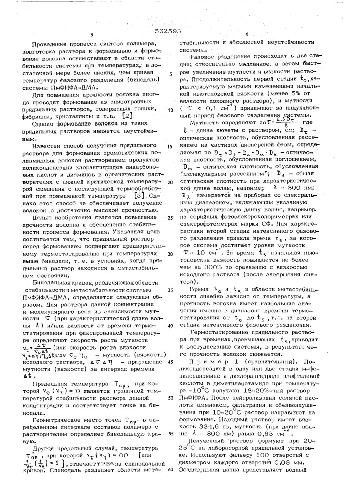 Способ получения прядильного раствора для формования ароматических полиамидных волокон (патент 562593)