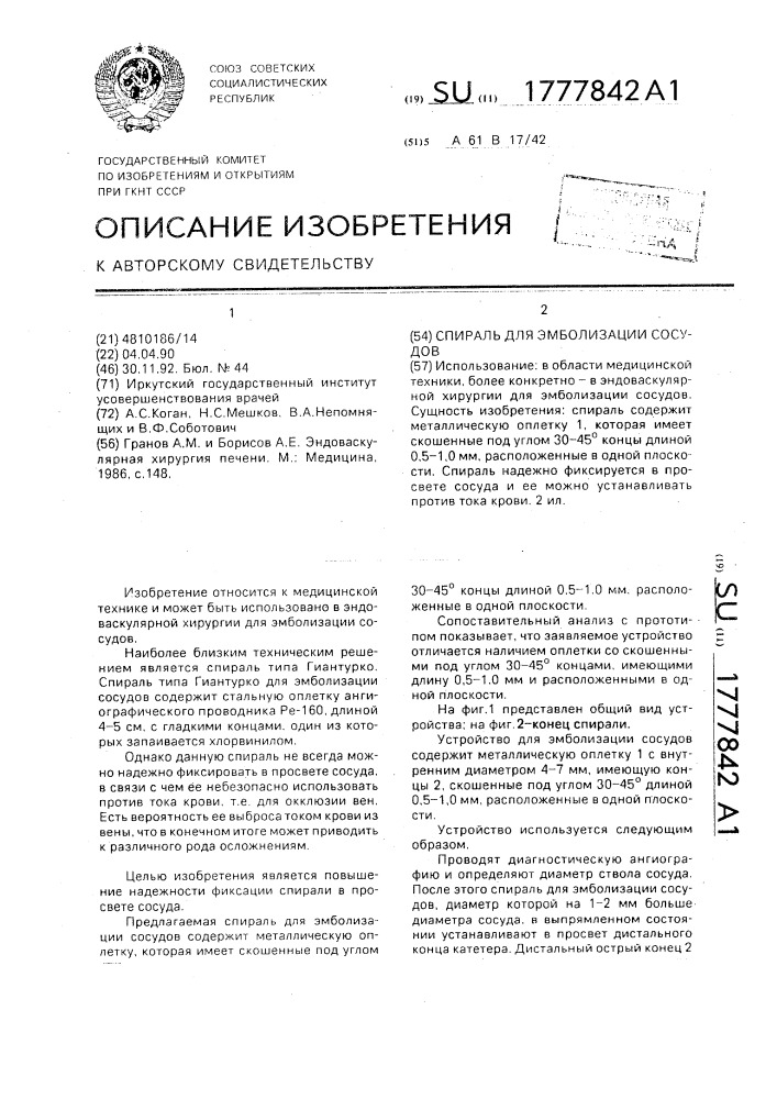 Спираль для эмболизации сосудов (патент 1777842)