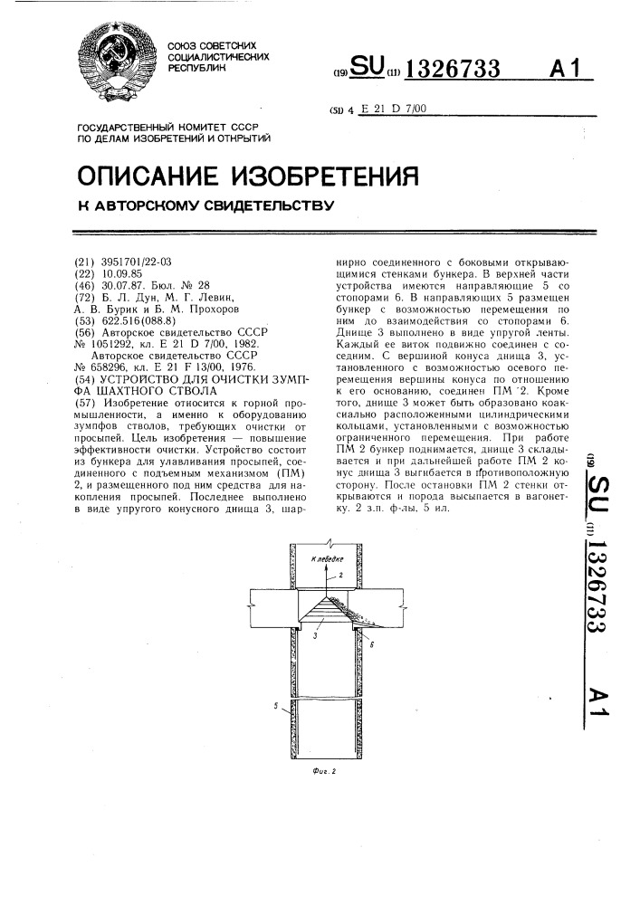 Устройство для очистки зумпфа шахтного ствола (патент 1326733)