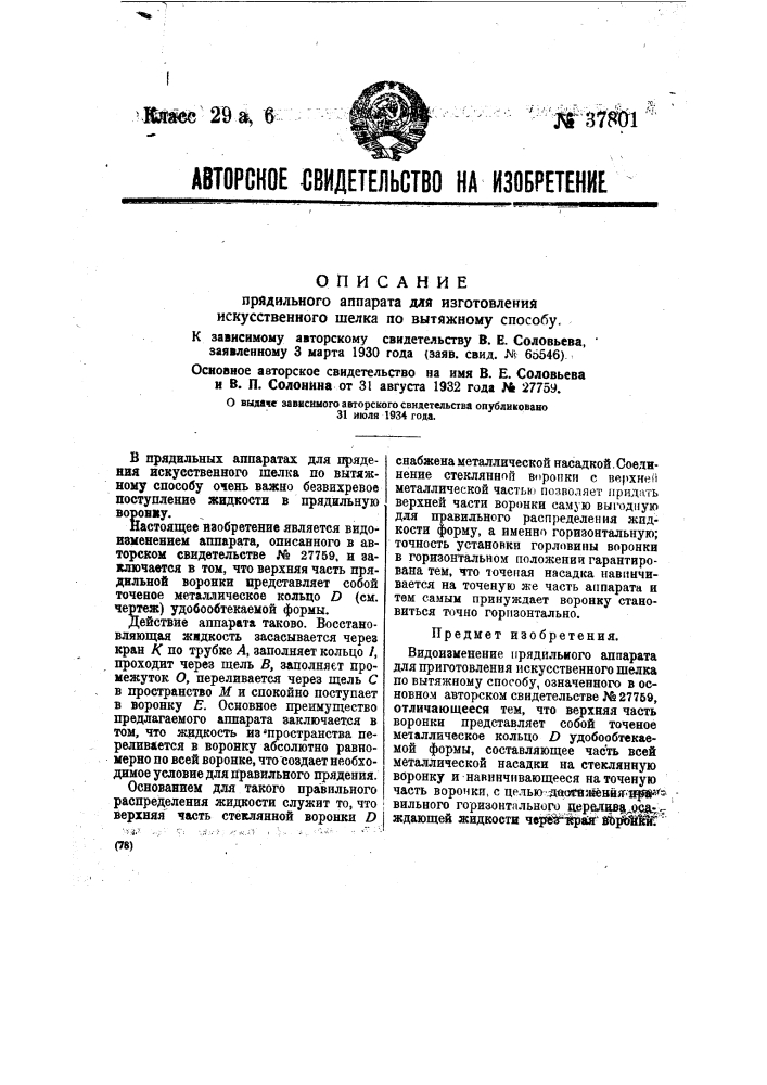 Видоизменение прядильного аппарата для изготовления искусственного шелка по вытяжному способу (патент 37801)