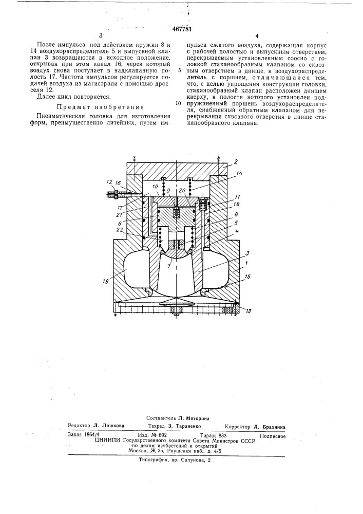 Пневматическая головка (патент 467781)