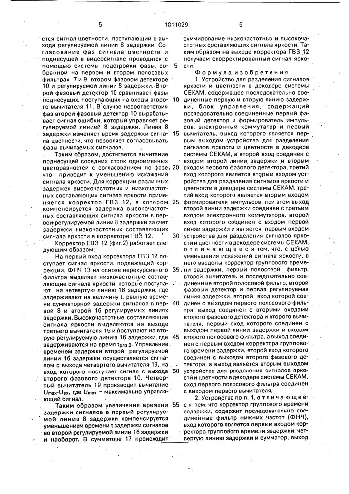 Устройство для разделения сигналов яркости и цветности в декодере системы секам (патент 1811029)