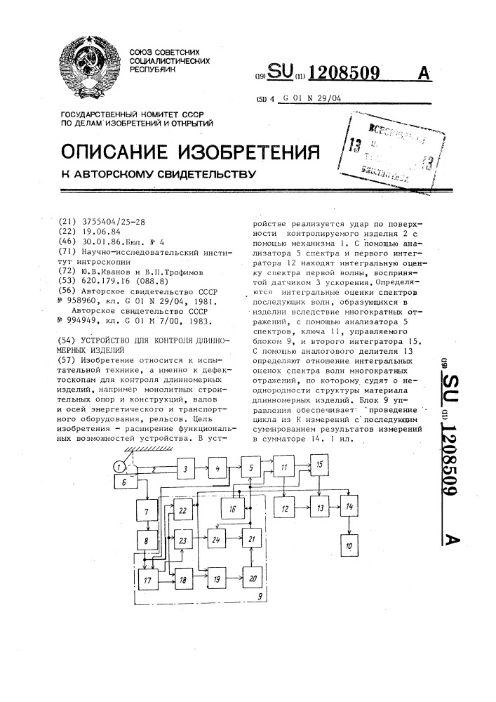 Устройство для контроля длинномерных изделий (патент 1208509)